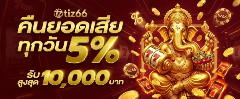 เข้าสู่ระบบ tiz 66